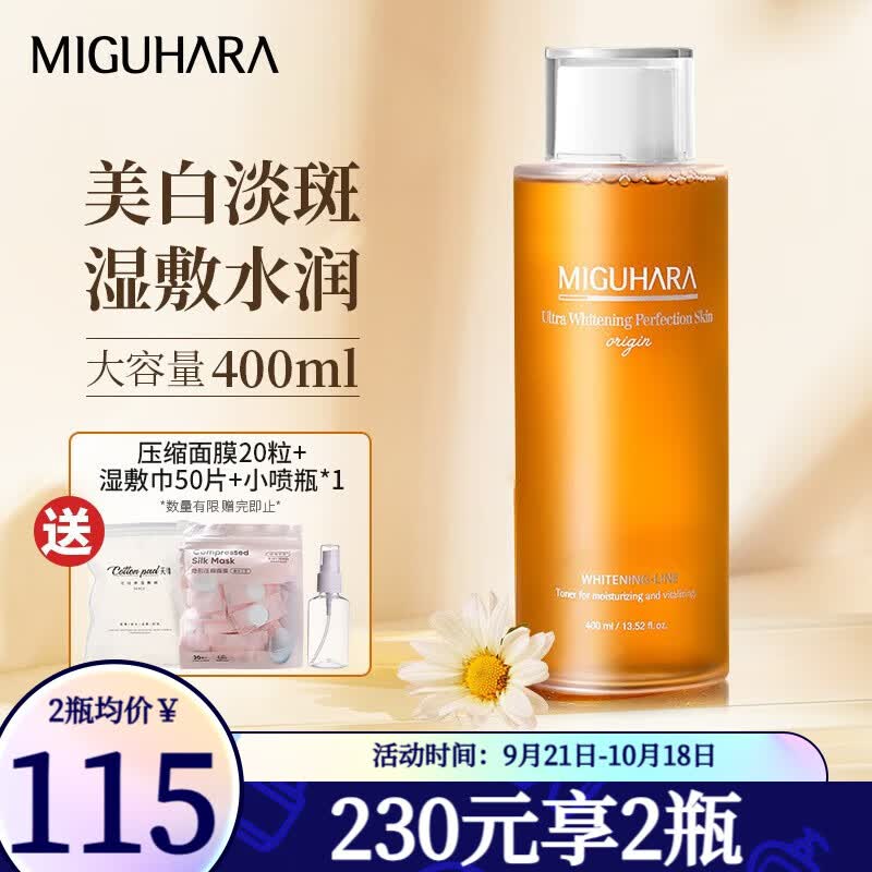 MIGUHARA 美白爽肤水孟子义同款大水咪咕哈啦湿敷水大容量保湿补水提亮 美白爽肤水 400ml高性价比高么？