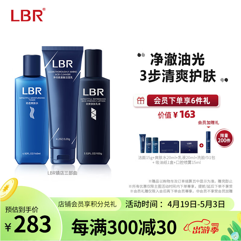 LBR LBR护肤品套装三部曲氨基酸去油洗面奶滋润舒缓保湿水乳夏清爽男