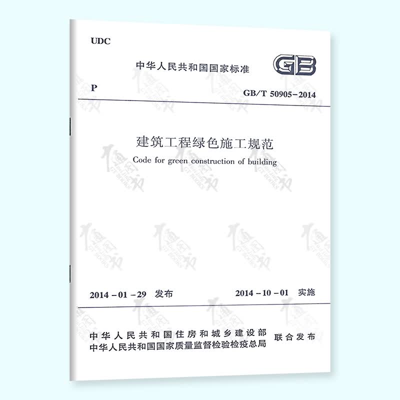 正版现货 GB/T 50905-2014 建筑工程绿色施工规范