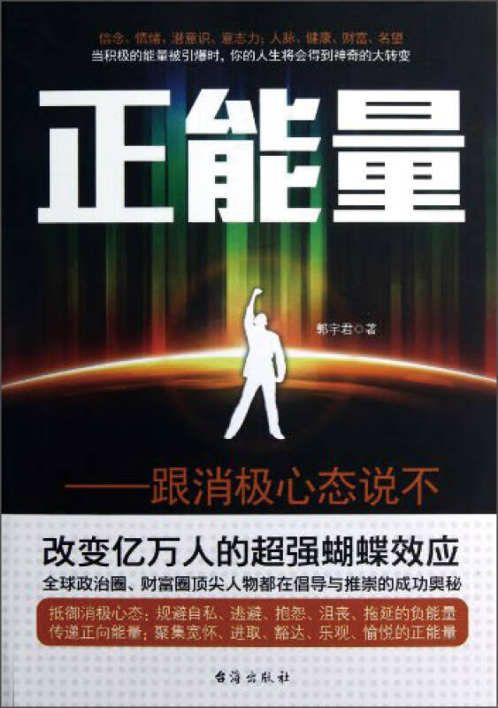 正能量 跟消极心态说不【正版好书】