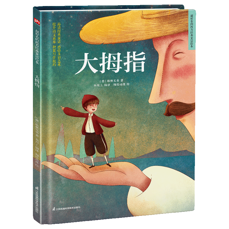 大拇指(精)/超好看的西方经典童话绘本