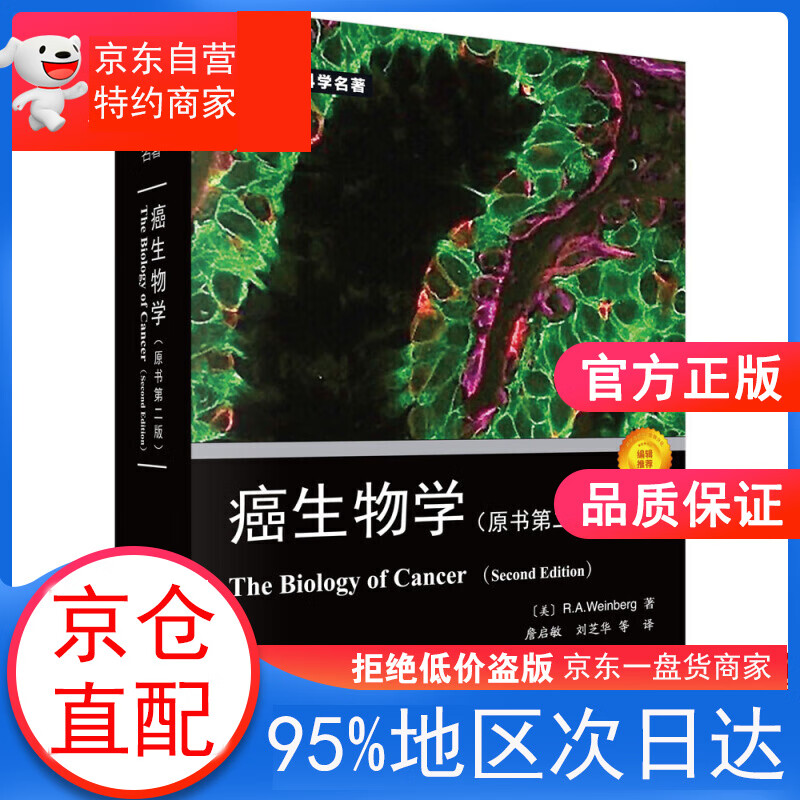 癌生物学（原书第二版）