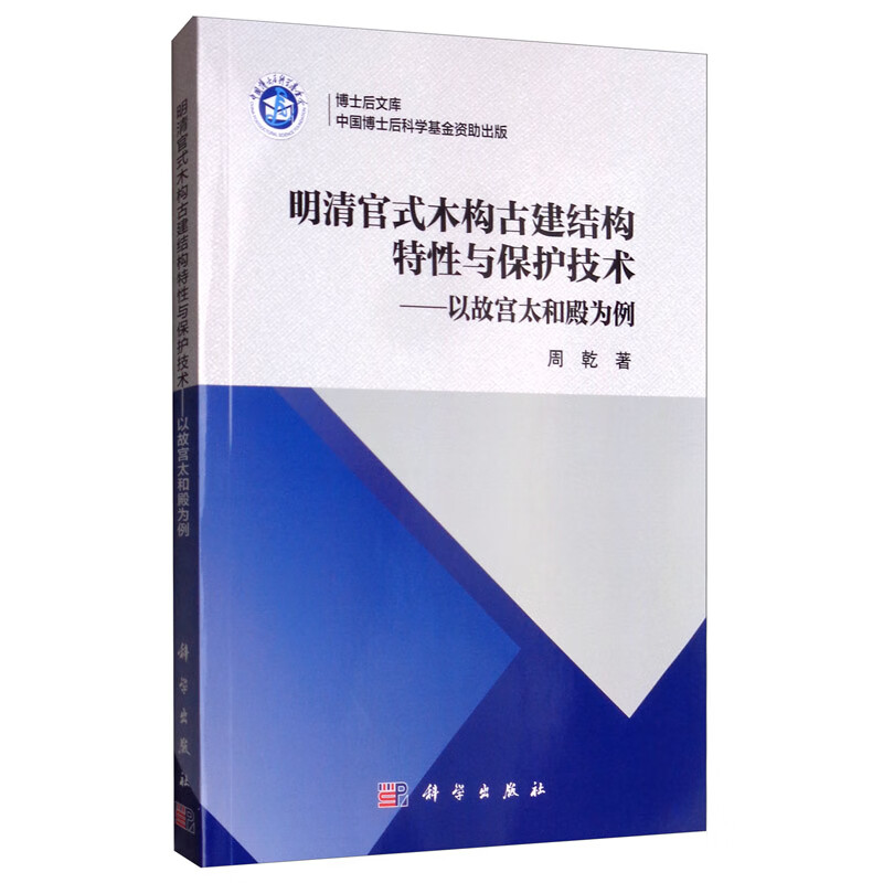 明清官式木构古建结构特性与保护技术：以故宫太和殿为例