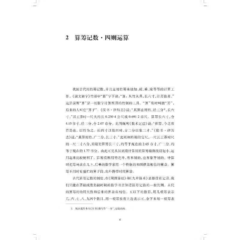 中国数学史话