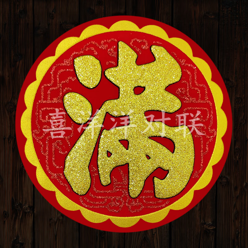 2024龙年春节圆形绒布满字新年烫金红暗纹背胶迷你小号窗花冰箱贴 4张