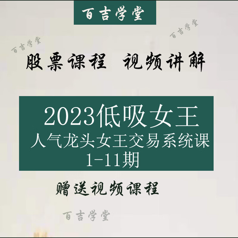 2023年7月低吸女王十期 人气龙头女王交易系统课 情绪周期1-11期 全额
