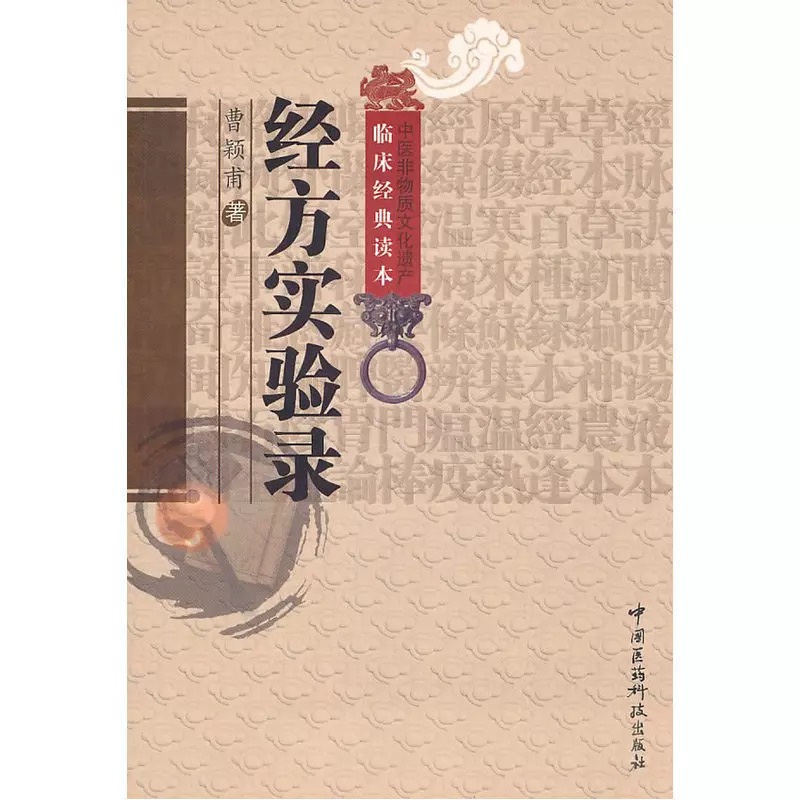 经方实验录（中医非物质文化遗产临床经典读本）
