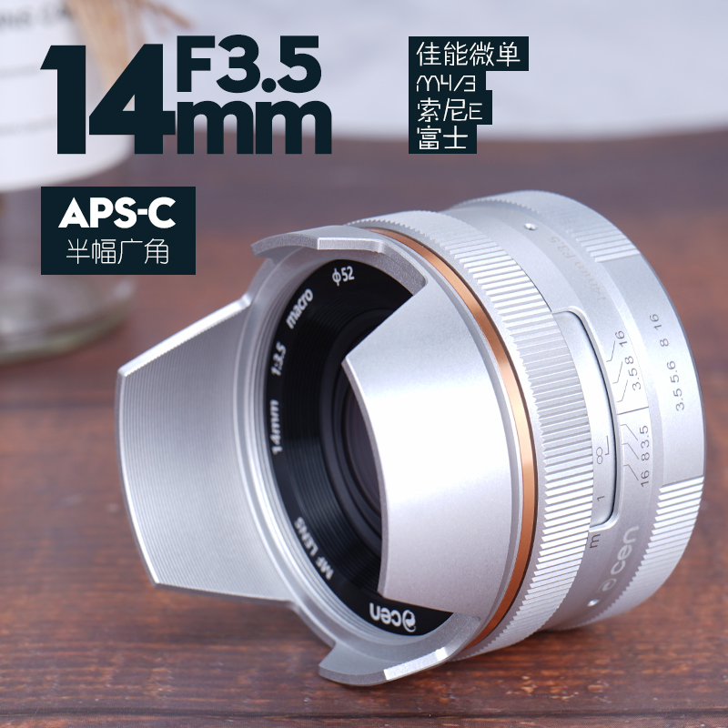 变色龙（cen） 14mm f3.5广角微距镜头微单相机手动定焦镜头 户外旅游风光拍摄 官方标配 【M4/3 - 银】 e-m