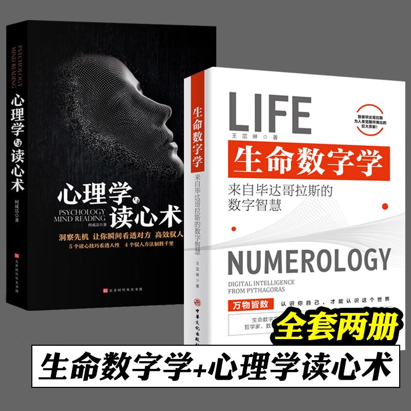 全2册 生命数字学+ 心理学与读心术 来自毕达哥拉斯的数字智慧 王茁琳 著 心理学思维科学心灵修养认识自己哲学知识读物