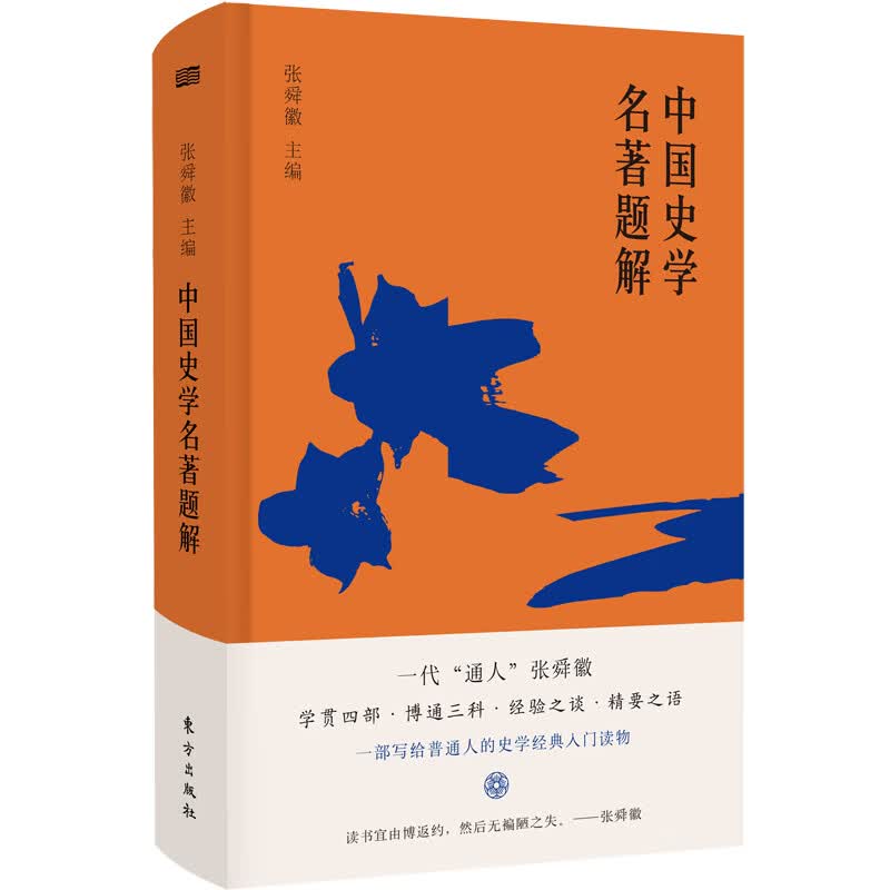 中国史学名著题解 历史 图书