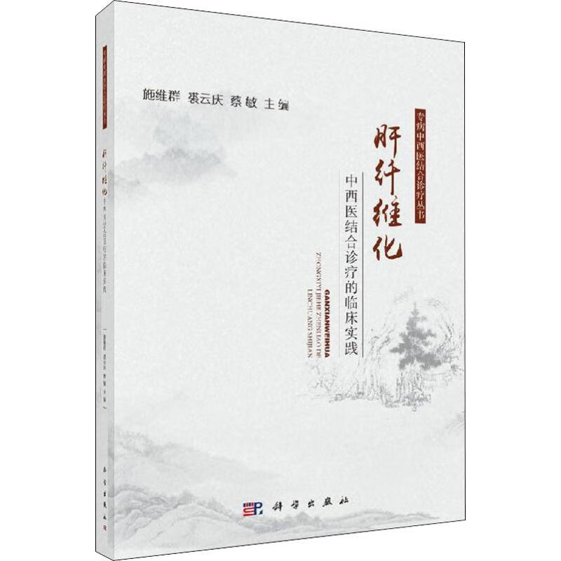肝纤维化中西医结合诊疗的临床实践