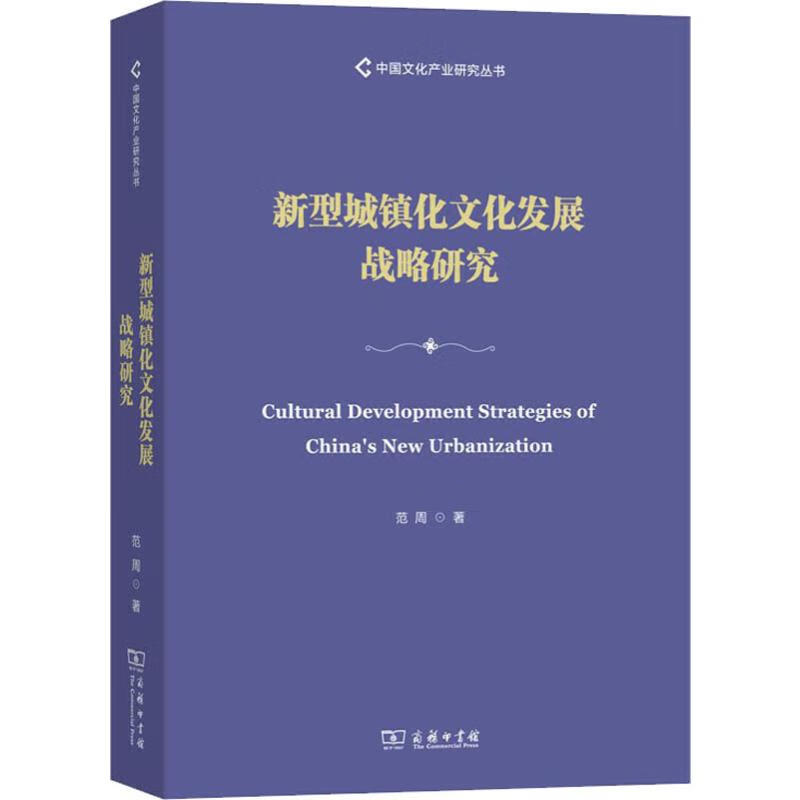 新型城镇化文化发展战略研究