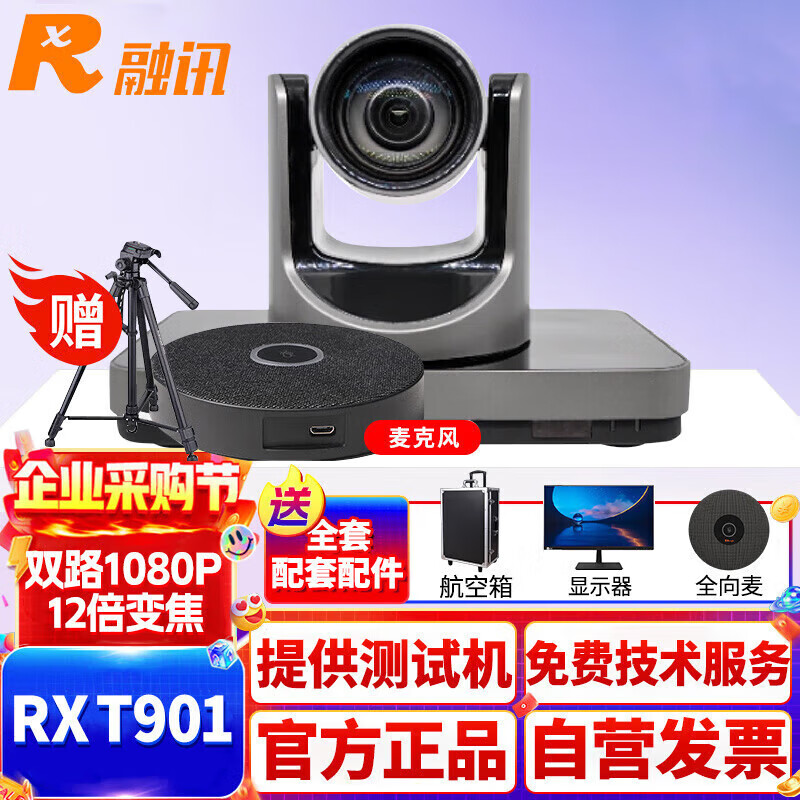 融讯RX T901 融讯IP型一体化高清视频会议终端 TV电话会议终端 内置12倍变焦1080P 输出双路HDMI