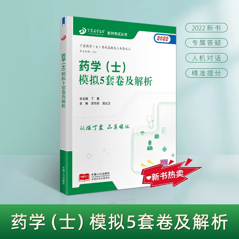2022新版 丁震医学教育系列考试丛书--药学（士）模拟5套卷及解析