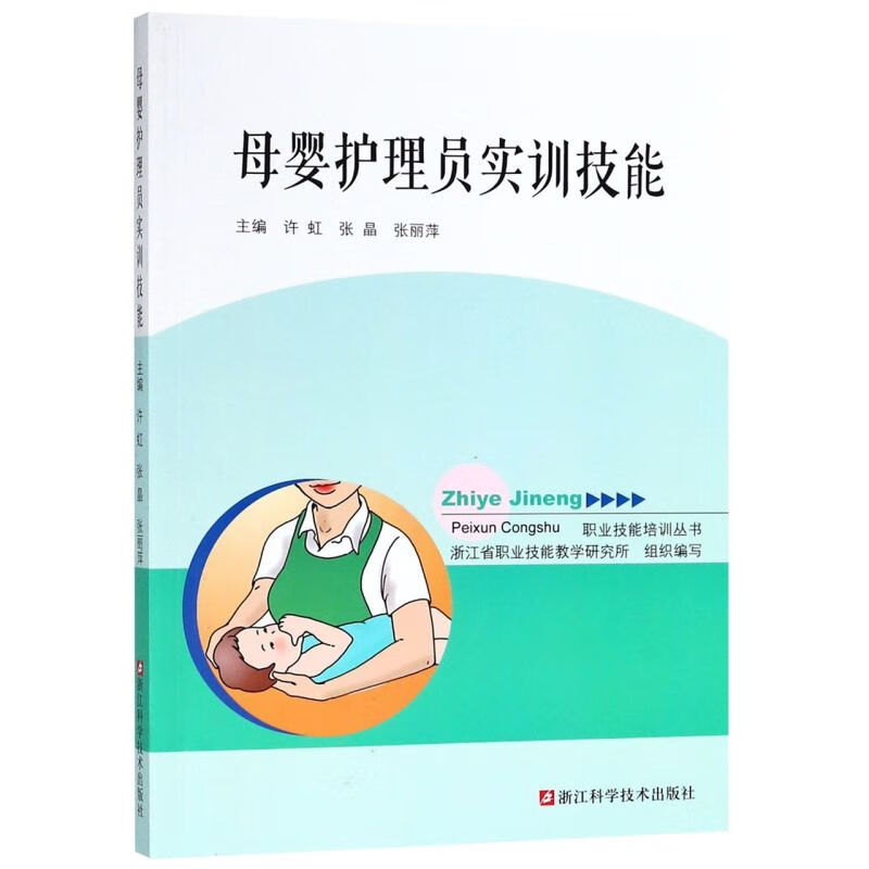 母婴护理员实训技能/职业技能培训丛书 浙江科学技术出版社。许虹,张晶,张丽萍,浙江省职业技能教学研究所 编。