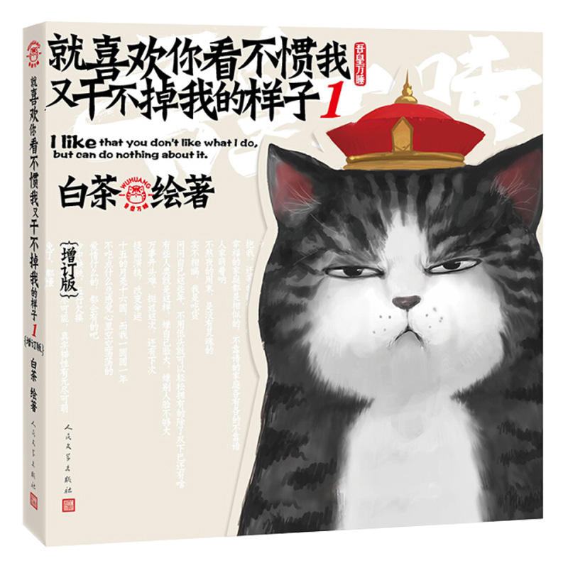 正版 就喜欢你看不惯我又干不掉我的样子1 白茶作品吾皇万睡巴扎黑动漫画图书籍 中国卡通动画 幽默搞笑