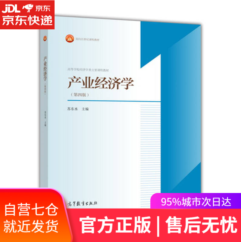 【新华书店】产业经济学（第4版）