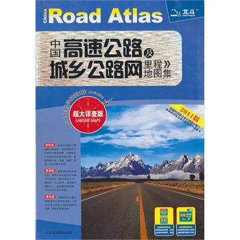 中国高速公路及城乡公路网里程地图集【精选