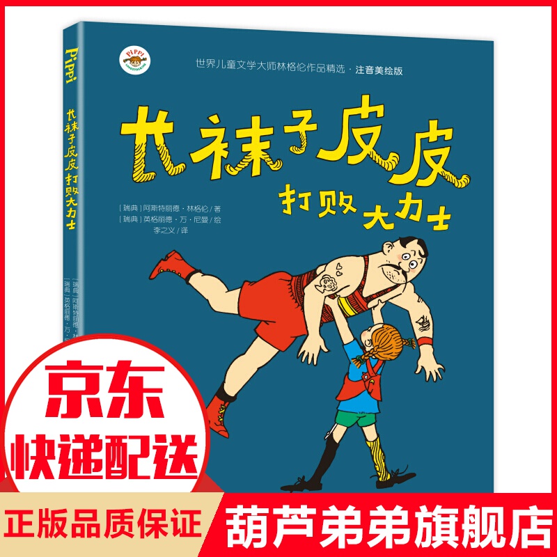 小学生基础阅读书目·儿童文学大师林格伦作品精选·注音美绘版：长袜子皮皮打败大力士 打败大力士怎么样,好用不?