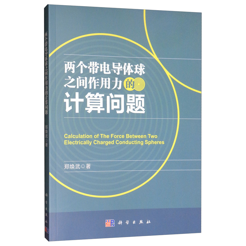 两个带电导体球之间作用力的计算问题