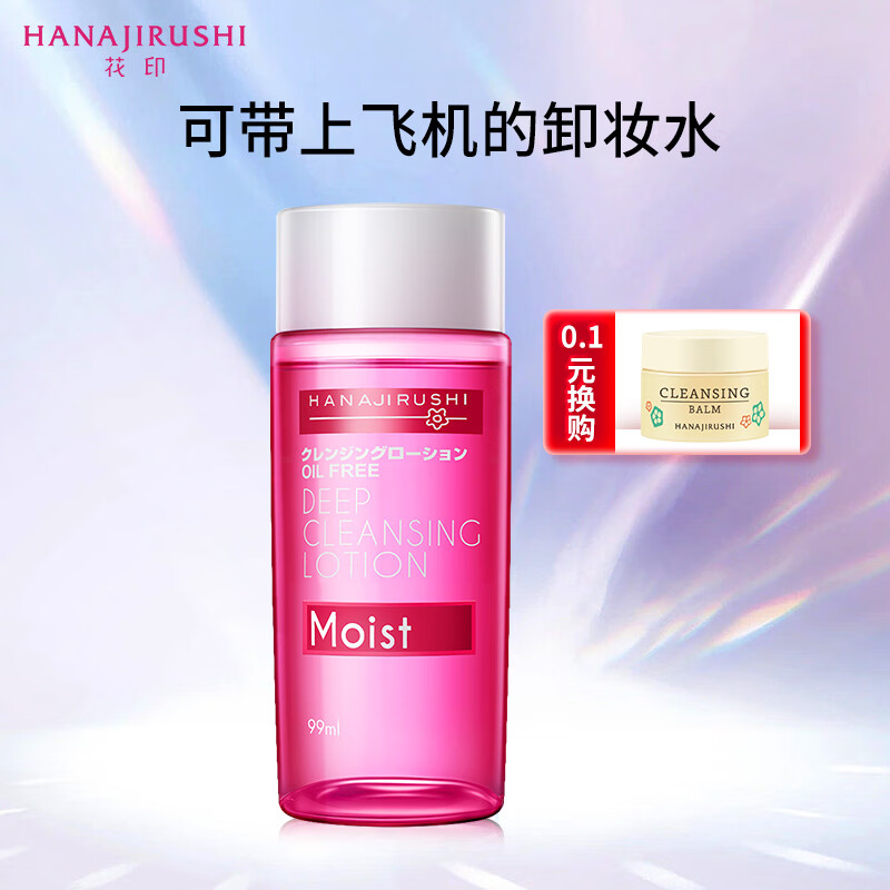 花印清新净颜卸妆水99ml(温和 敏肌清洁养肤 眼唇可用 护肤品）