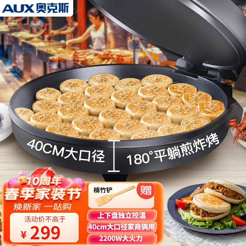 奥克斯（AUX）电饼铛40CM家用商用煎烤机早餐机蛋饼机双面烙饼机煎饼锅 烤盘2200W大火力 LA-XKBC40-A高性价比高么？