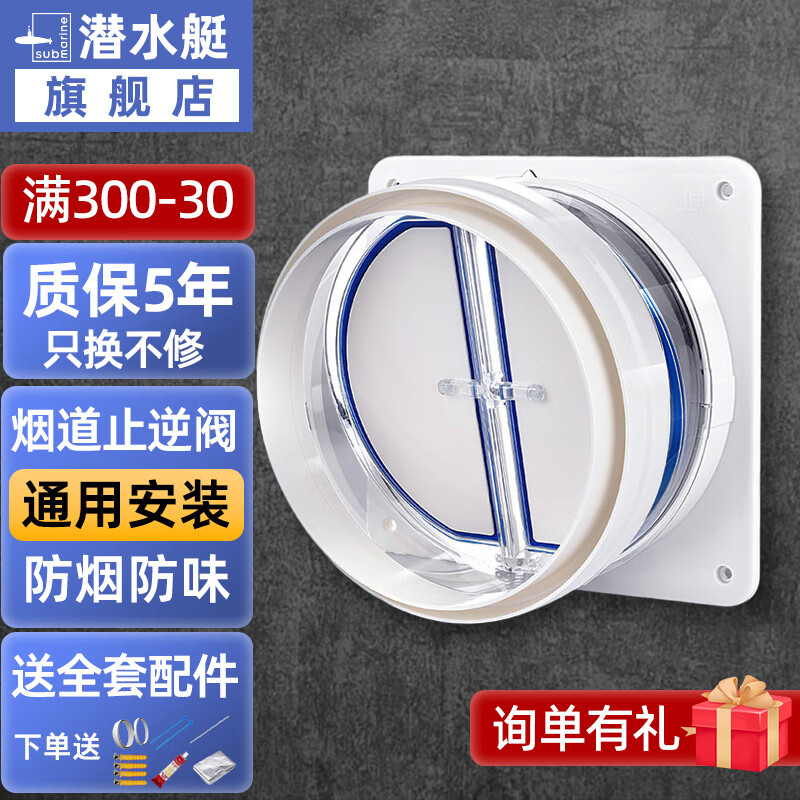 潜水艇潜水艇止逆阀烟道阀烟道止回阀厨房通用抽油烟机逆止阀卫生间油烟 厨房止逆阀(新款带配件)