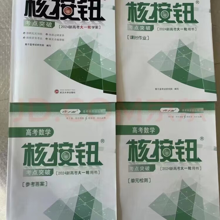 2024版新高考核按钮语文数学英语物理化学考点突破大一轮总复习教材梳理 2024新高考核按钮【数学】套装