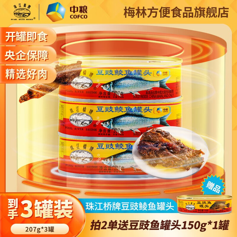 珠江桥牌豆豉鲮鱼罐头开盖即食熟食下饭菜 速食家庭应急储备 中粮出品