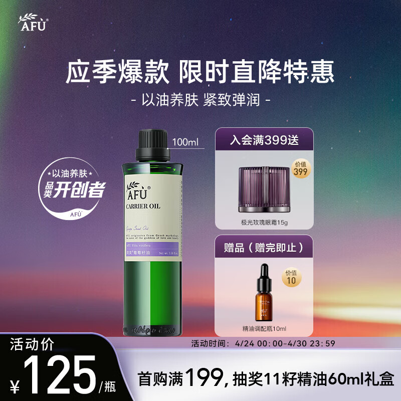 阿芙（AFU）葡萄籽油100ml 提拉紧致面部精华油身体按摩护肤油 送女友礼物