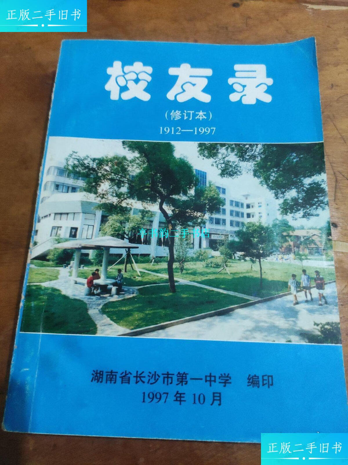 【二手9成新】湖南省长沙市中学校友录(1912-1997修订本) /长沙市中