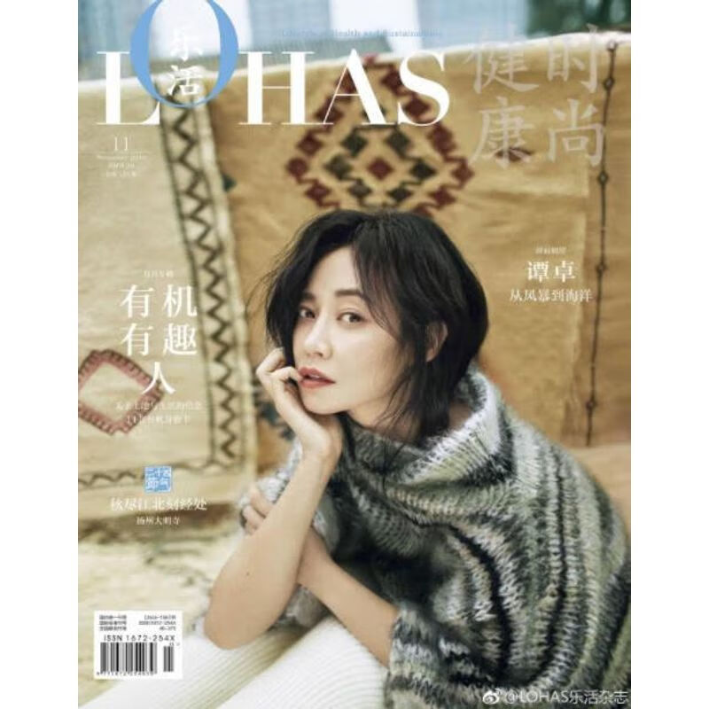 lohas 乐活杂志2018年11月刊 谭卓封面 健康绿色生活