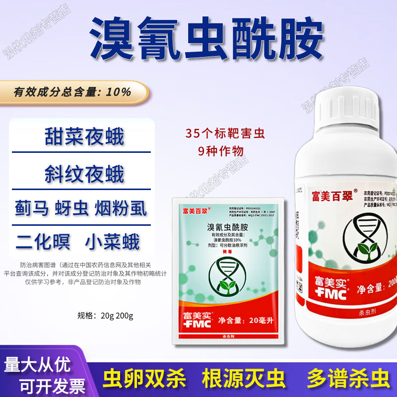富美实富美百翠溴氰虫酰胺白粉虱蚜虫菜青虫葱蓟马杀虫剂农药 20g