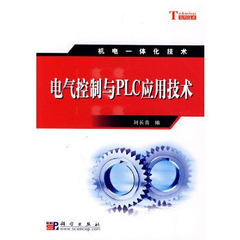 机电一体化技术：电气控制与PLC应用技术 刘长青