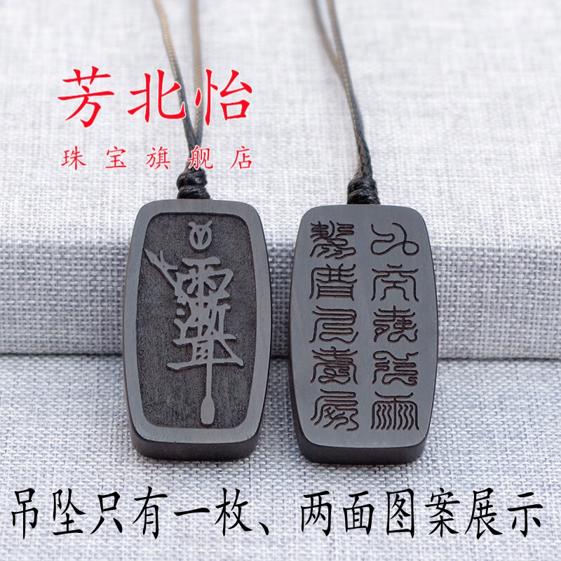 芳北怡十字天经紫薇讳木吊坠项链九天应元雷声普化天尊雷祖十字真言