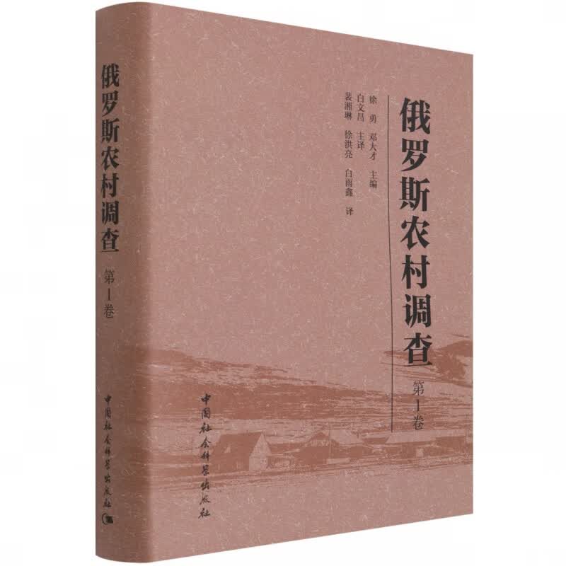 俄罗斯农村调查(第1卷)(精)