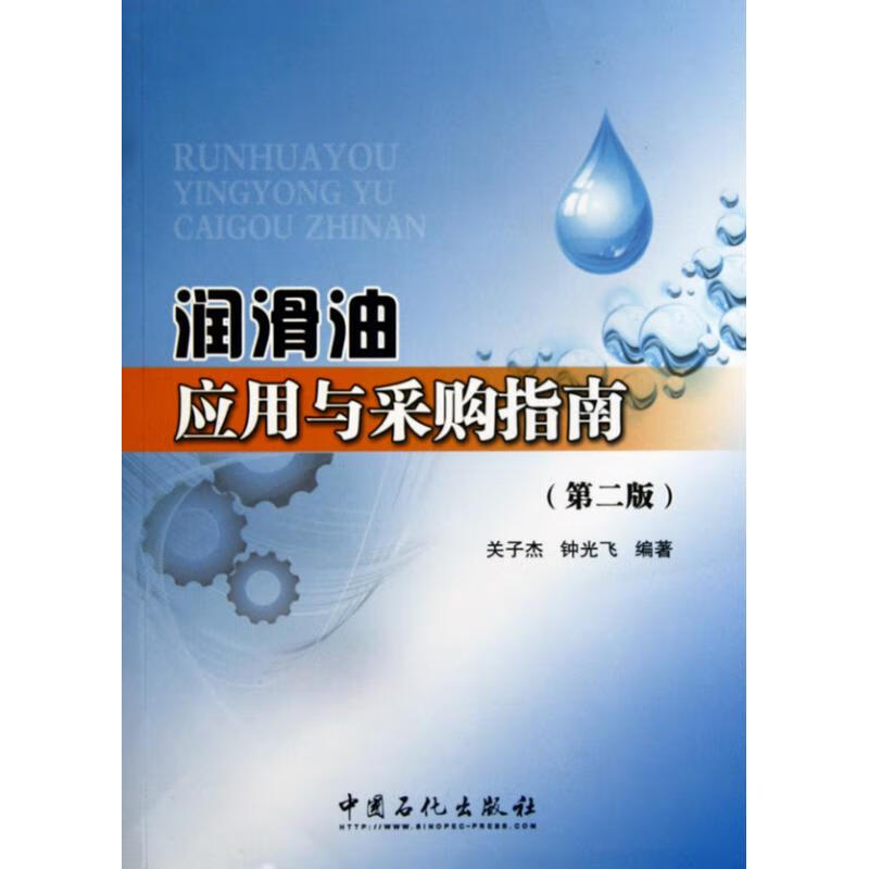 润滑油应用与采购指南(第二版)