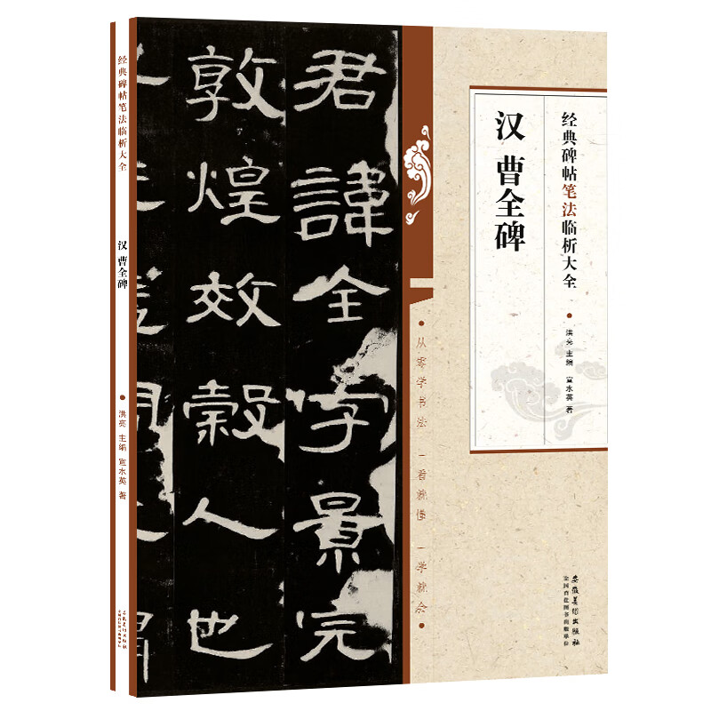 正版汉曹全碑 经典碑帖笔法临析大全 汉隶书笔法技法解析 隶书毛笔字帖临摹入门教材 安徽美术 洪亮主