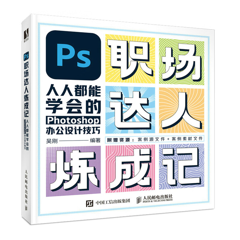 PS职场达人炼成记——人人都能学会的Photoshop办公设计技巧（数艺设出品）