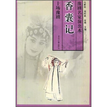 豫剧名家演出本:香囊记【正版图书】