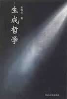 生成哲学 金吾伦【正版书】