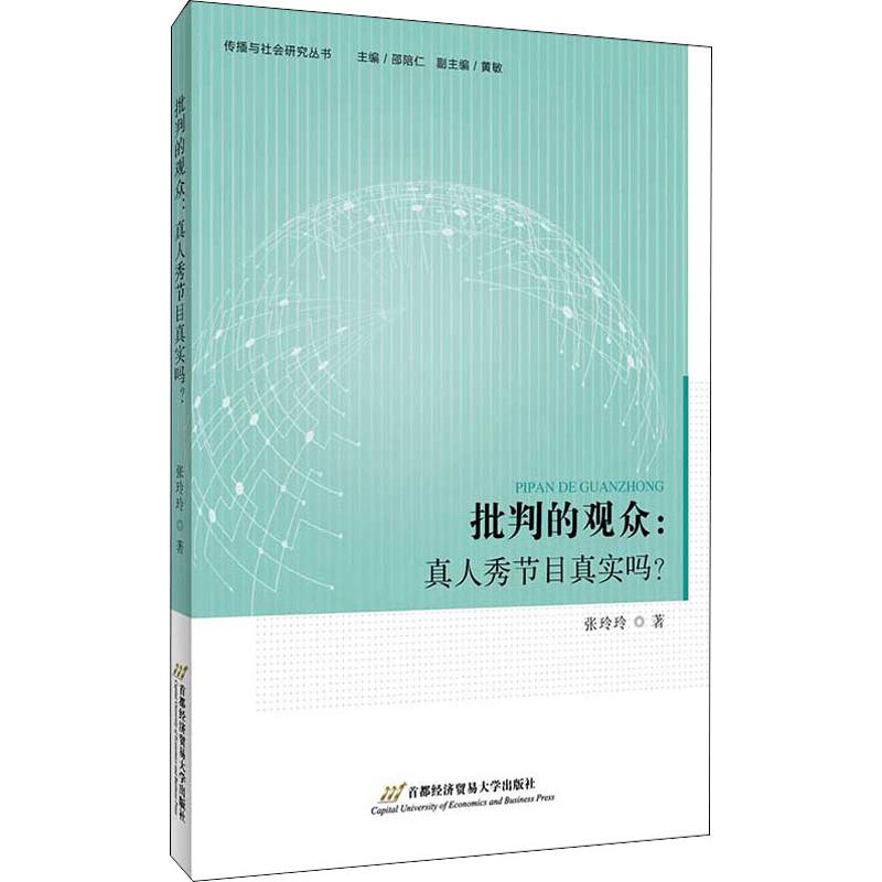 批判的观众:真人秀节目真实吗?