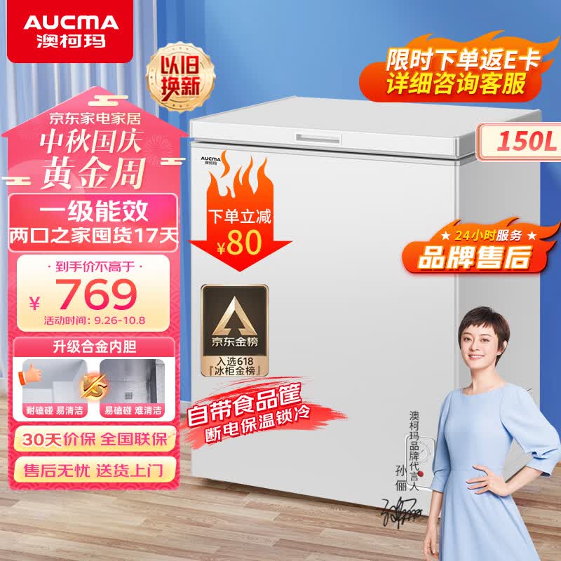澳柯玛（AUCMA）150升家用小冰柜 低霜冷藏柜冷冻柜转换冷柜 母婴母乳小冰箱一级能效 BC/BD-150HY以旧换新属于什么档次？