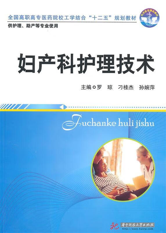 妇产科护理技术
