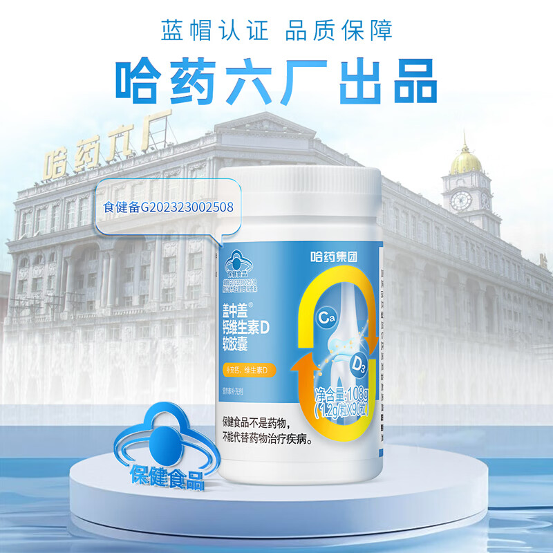 哈药盖中盖钙维生素D软胶囊  液体钙片 中老年青少年儿童学生补钙 90粒*2瓶