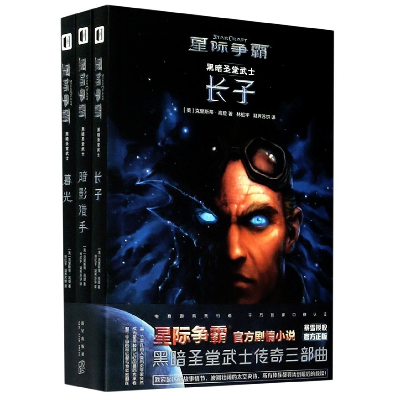 黑暗圣堂武士(共3册星际争霸)