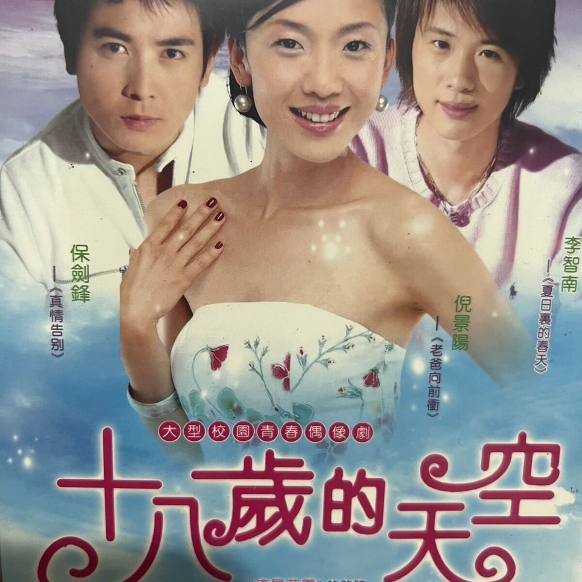 erilles青春偶像电视剧 十八岁的天空dvd碟片光盘保剑锋 倪景阳2碟