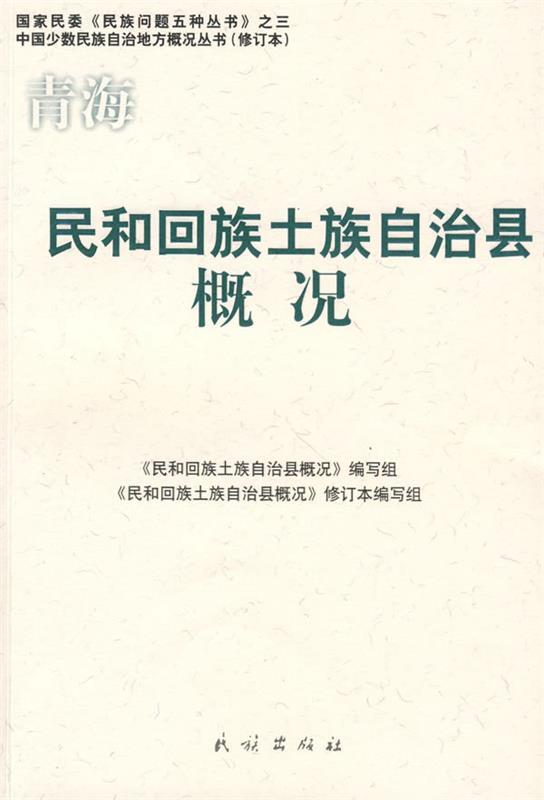 民和回族土族自治县概况