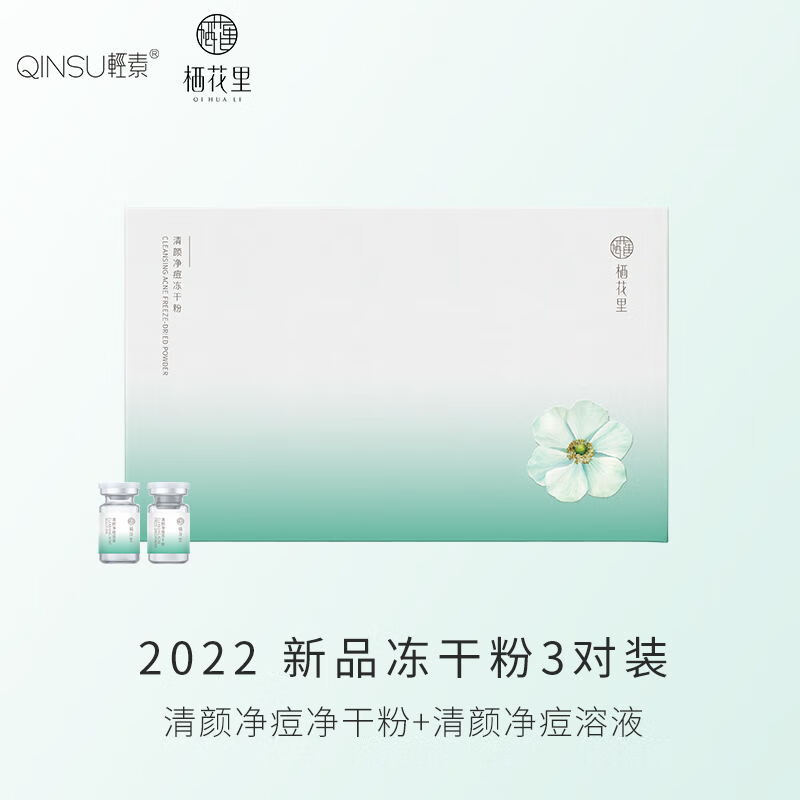 栖花里栖花里冻干粉 轻素清颜美颜修护/寡肽修护 补水祛保湿痘坑痘印