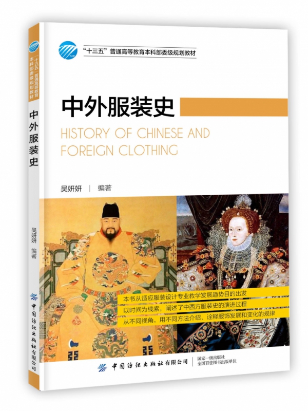 中外服装史(十三五普通高等教育本科部委级规划教材)